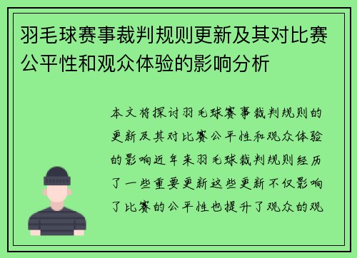 羽毛球赛事裁判规则更新及其对比赛公平性和观众体验的影响分析