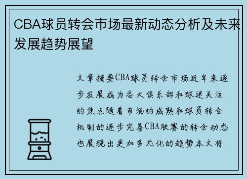 CBA球员转会市场最新动态分析及未来发展趋势展望