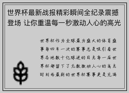 世界杯最新战报精彩瞬间全纪录震撼登场 让你重温每一秒激动人心的高光时刻