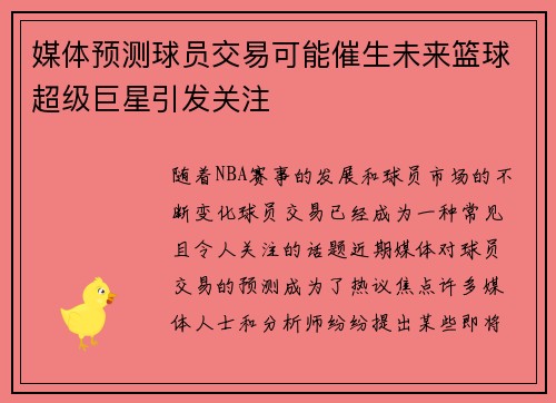 媒体预测球员交易可能催生未来篮球超级巨星引发关注