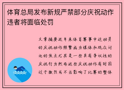 体育总局发布新规严禁部分庆祝动作违者将面临处罚