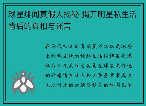 球星绯闻真假大揭秘 揭开明星私生活背后的真相与谣言