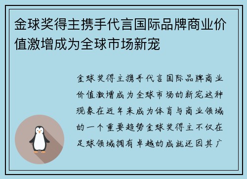 金球奖得主携手代言国际品牌商业价值激增成为全球市场新宠