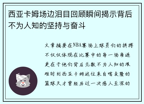 西亚卡姆场边泪目回顾瞬间揭示背后不为人知的坚持与奋斗