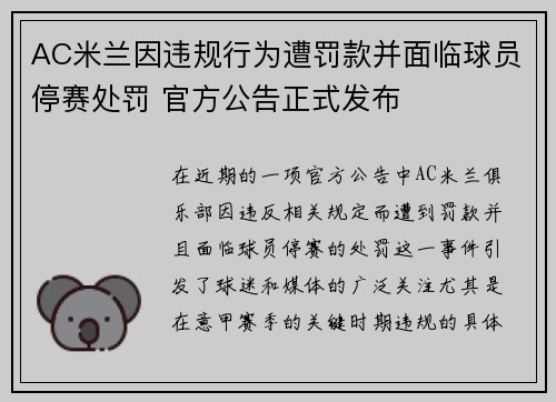 AC米兰因违规行为遭罚款并面临球员停赛处罚 官方公告正式发布