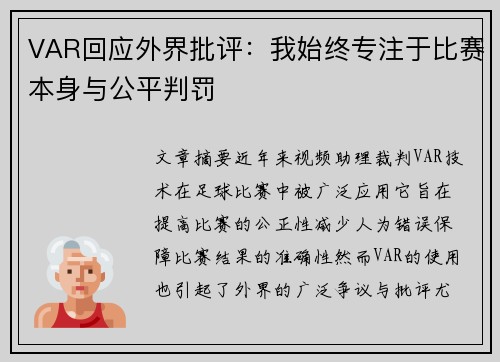 VAR回应外界批评：我始终专注于比赛本身与公平判罚