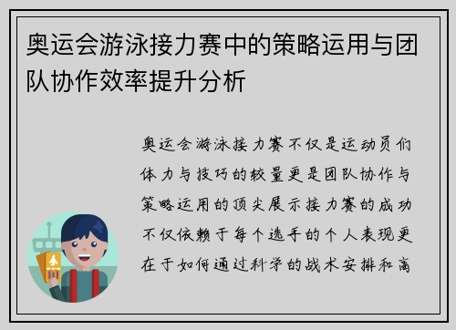奥运会游泳接力赛中的策略运用与团队协作效率提升分析