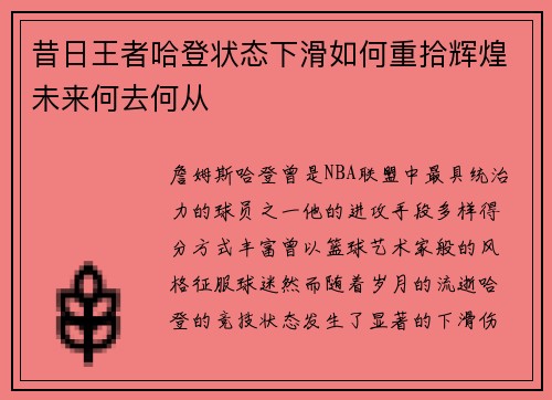 昔日王者哈登状态下滑如何重拾辉煌未来何去何从