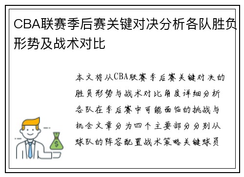 CBA联赛季后赛关键对决分析各队胜负形势及战术对比