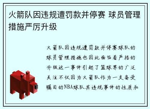 火箭队因违规遭罚款并停赛 球员管理措施严厉升级