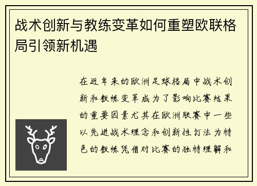 战术创新与教练变革如何重塑欧联格局引领新机遇