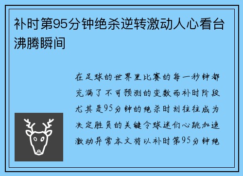 补时第95分钟绝杀逆转激动人心看台沸腾瞬间
