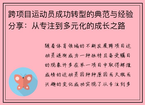 跨项目运动员成功转型的典范与经验分享：从专注到多元化的成长之路