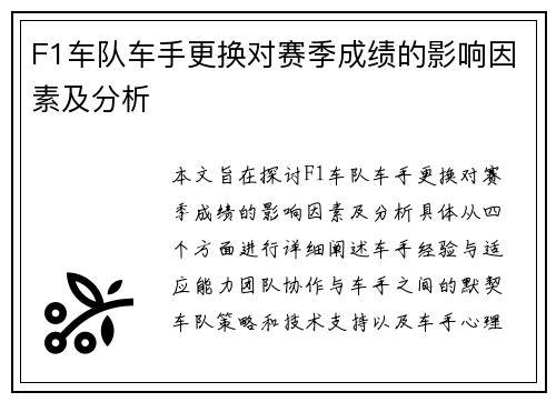 F1车队车手更换对赛季成绩的影响因素及分析