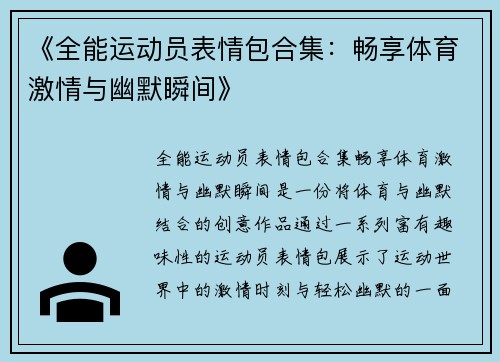 《全能运动员表情包合集：畅享体育激情与幽默瞬间》
