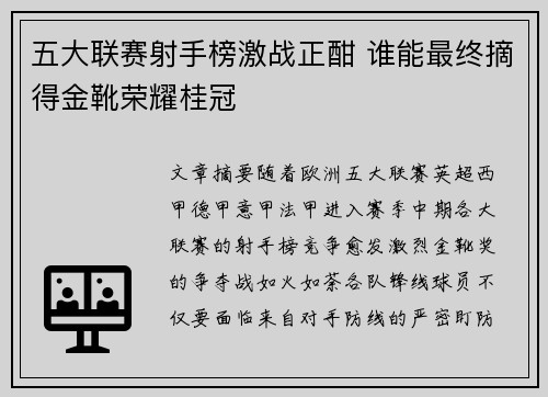 五大联赛射手榜激战正酣 谁能最终摘得金靴荣耀桂冠