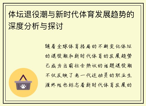 体坛退役潮与新时代体育发展趋势的深度分析与探讨