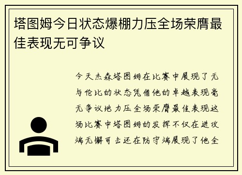 塔图姆今日状态爆棚力压全场荣膺最佳表现无可争议