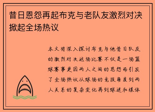 昔日恩怨再起布克与老队友激烈对决掀起全场热议