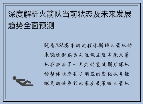 深度解析火箭队当前状态及未来发展趋势全面预测