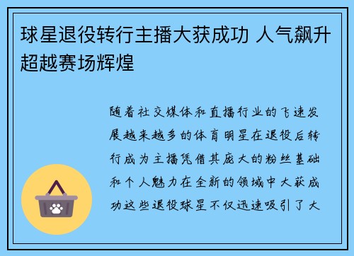 球星退役转行主播大获成功 人气飙升超越赛场辉煌
