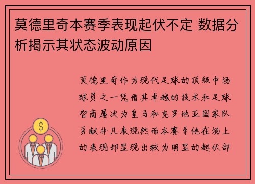 莫德里奇本赛季表现起伏不定 数据分析揭示其状态波动原因