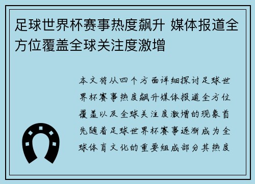 足球世界杯赛事热度飙升 媒体报道全方位覆盖全球关注度激增