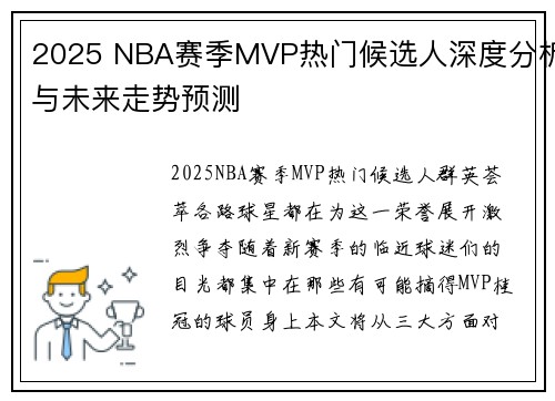 2025 NBA赛季MVP热门候选人深度分析与未来走势预测