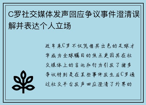C罗社交媒体发声回应争议事件澄清误解并表达个人立场