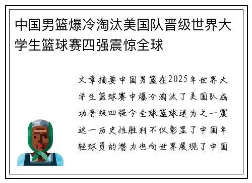 中国男篮爆冷淘汰美国队晋级世界大学生篮球赛四强震惊全球