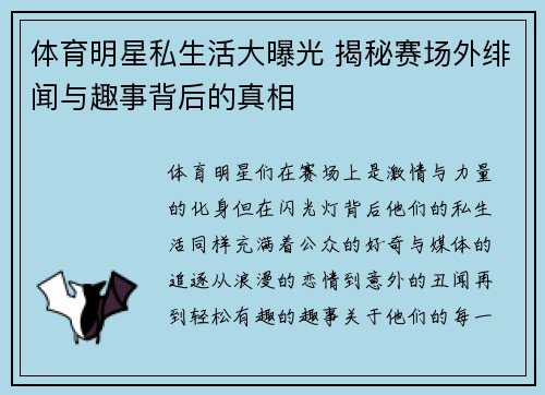 体育明星私生活大曝光 揭秘赛场外绯闻与趣事背后的真相