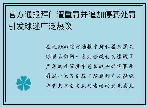 官方通报拜仁遭重罚并追加停赛处罚引发球迷广泛热议