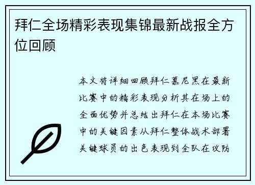 拜仁全场精彩表现集锦最新战报全方位回顾