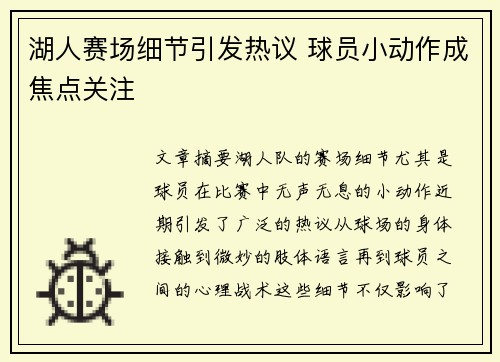 湖人赛场细节引发热议 球员小动作成焦点关注
