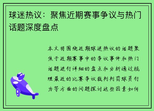 球迷热议：聚焦近期赛事争议与热门话题深度盘点