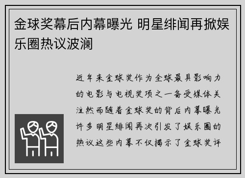 金球奖幕后内幕曝光 明星绯闻再掀娱乐圈热议波澜