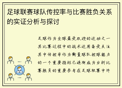 足球联赛球队传控率与比赛胜负关系的实证分析与探讨