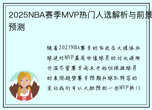 2025NBA赛季MVP热门人选解析与前景预测