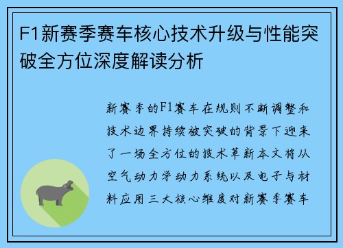 F1新赛季赛车核心技术升级与性能突破全方位深度解读分析
