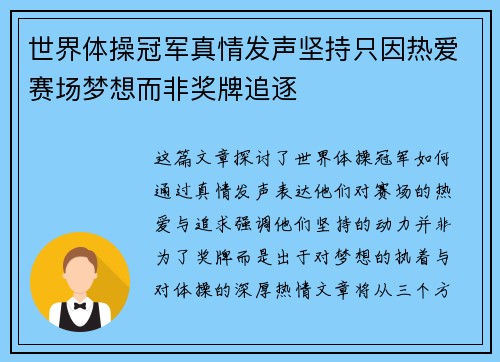 世界体操冠军真情发声坚持只因热爱赛场梦想而非奖牌追逐