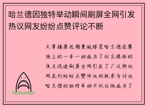 哈兰德因独特举动瞬间刷屏全网引发热议网友纷纷点赞评论不断
