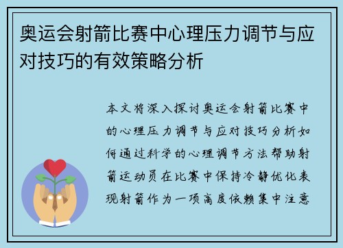 奥运会射箭比赛中心理压力调节与应对技巧的有效策略分析