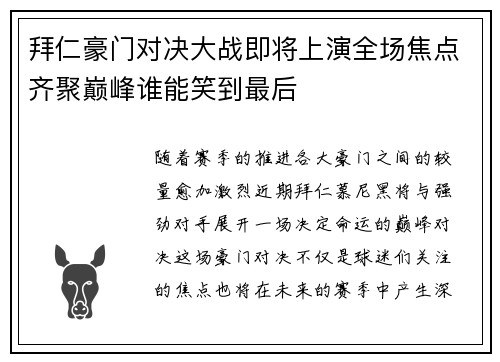 拜仁豪门对决大战即将上演全场焦点齐聚巅峰谁能笑到最后