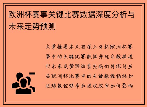 欧洲杯赛事关键比赛数据深度分析与未来走势预测