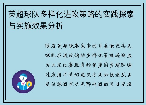 英超球队多样化进攻策略的实践探索与实施效果分析
