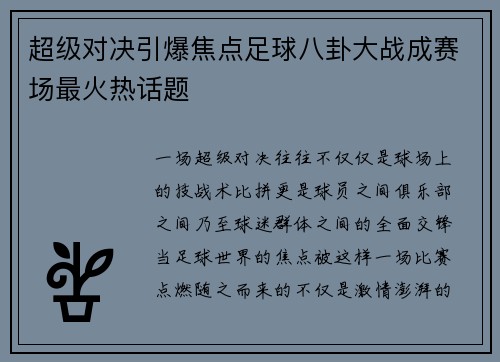 超级对决引爆焦点足球八卦大战成赛场最火热话题