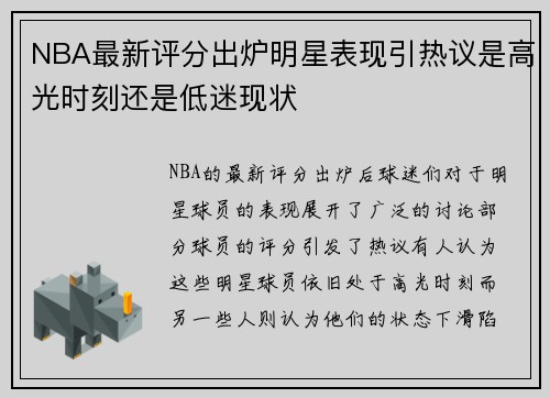 NBA最新评分出炉明星表现引热议是高光时刻还是低迷现状