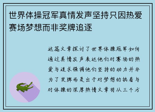 世界体操冠军真情发声坚持只因热爱赛场梦想而非奖牌追逐