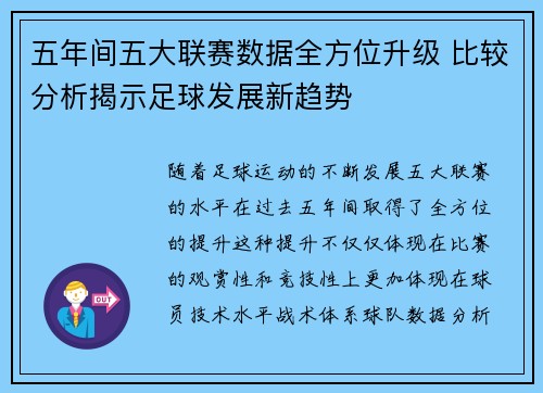 五年间五大联赛数据全方位升级 比较分析揭示足球发展新趋势