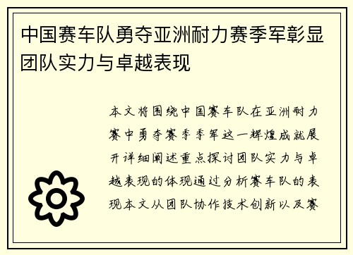 中国赛车队勇夺亚洲耐力赛季军彰显团队实力与卓越表现
